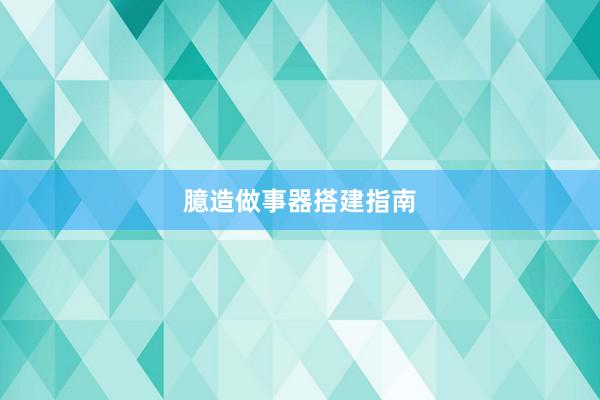 臆造做事器搭建指南